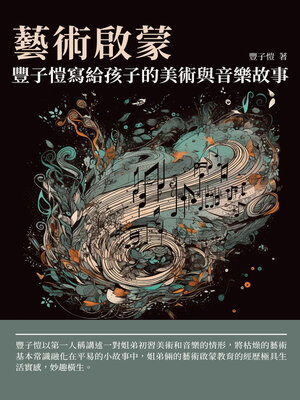 cover image of 藝術啟蒙
